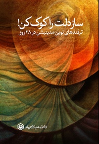 ساز دلت را کوک کن!